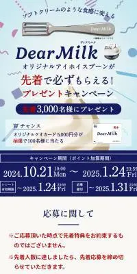 Dear Milk オリジナルアイホイスプーンが先着で必ずもらえる！プレゼントキャンペーンのLPデザイン（イベント・キャンペーン・体験／ブルー系／信頼・安心系）スマホ版