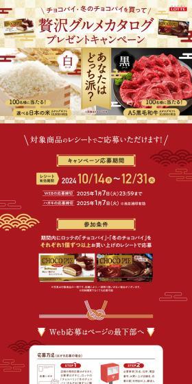 Choco Pie Gourmet Catalog Campaign LP design (Events, Campaigns, Experiences / Gold tones / Japanese style) PC version