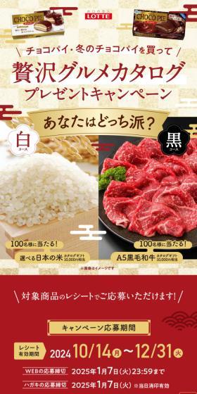 チョコパイ　グルメカタログキャンペーンのLPデザイン（イベント・キャンペーン・体験／ゴールド系／和風系）スマホ版