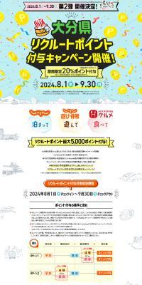 Oita-ken Recruit Points Awarding Campaign Part 2 LP design (Events, Campaigns, Experiences / White-based / Stylish type) PC version