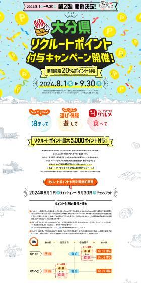 Oita-ken Recruit Points Awarding Campaign Part 2 LP design (Events, Campaigns, Experiences / White-based / Stylish type) PC version