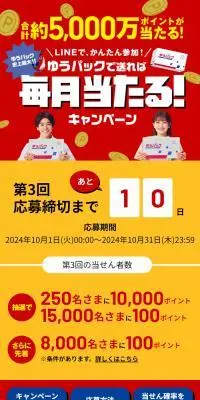 ゆうパックで送れば毎月当たる！キャンペーンのLPデザイン（イベント・キャンペーン・体験／レッド系／にぎやか系）スマホ版