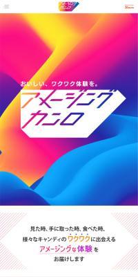 アメージングカンロのLPデザイン（イベント・キャンペーン・体験／カラフル系／アート・芸術系）スマホ版