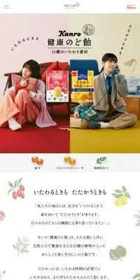 健康のど飴のLPデザイン（スナック・ガム・あめ・グミ／カラフル系／かわいい系）スマホ版