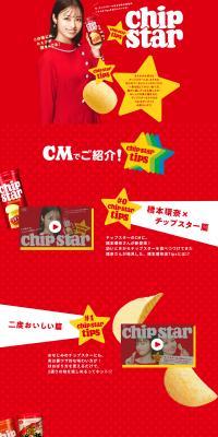 Chipstar LP design (Snack foods, gum, and candy / Red tones / Stylish type) PC version