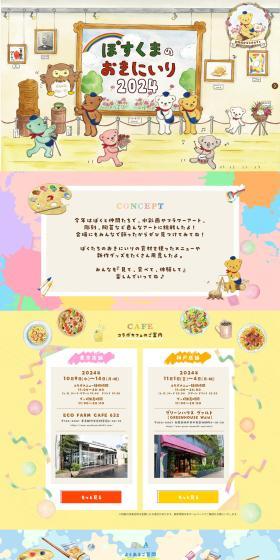 ぽすくまのおきにいり2024〜期間限定コラボカフェ〜のLPデザイン（企業・会社・お店／カラフル系／マンガ・イラスト系）PC版