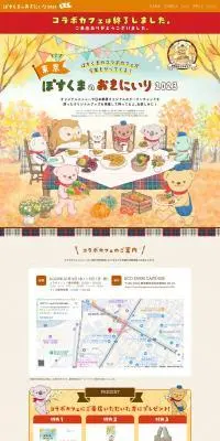 ぽすくまのおきにいり2023のLPデザイン（企業・会社・お店／カラフル系／マンガ・イラスト系）PC版