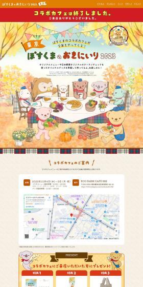 ぽすくまのおきにいり2023のLPデザイン（企業・会社・お店／カラフル系／マンガ・イラスト系）PC版