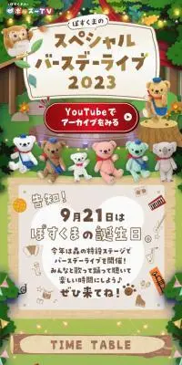 ぽすくまのスペシャルバースデーライブ2023のLPデザイン（イベント・キャンペーン・体験／カラフル系／マンガ・イラスト系）スマホ版