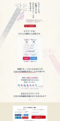 選ばれた人だけのハイクラス転職サイト【ビズリーチ】のLPデザイン（中途採用／ピンク系／シンプル系）PC版