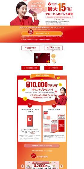 Mitsubishi UFJ Nicos for credit cards. LP design (Insurance, Finance, Credit / Red tones / Simple) PC version