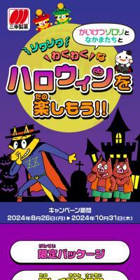 かいけつゾロリとゾワゾワわくわくハロウィンキャンペーンのLPデザイン（イベント・キャンペーン・体験／カラフル系／にぎやか系）スマホ版