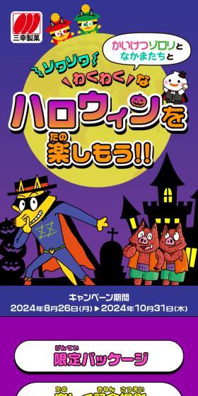 かいけつゾロリとゾワゾワわくわくハロウィンキャンペーンのLPデザイン（イベント・キャンペーン・体験／カラフル系／にぎやか系）スマホ版