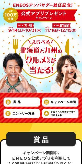ENEOSアンバサダー就任記念　公式アプリプレゼントキャンペーンのLPデザイン（イベント・キャンペーン・体験／レッド系／信頼・安心系）スマホ版