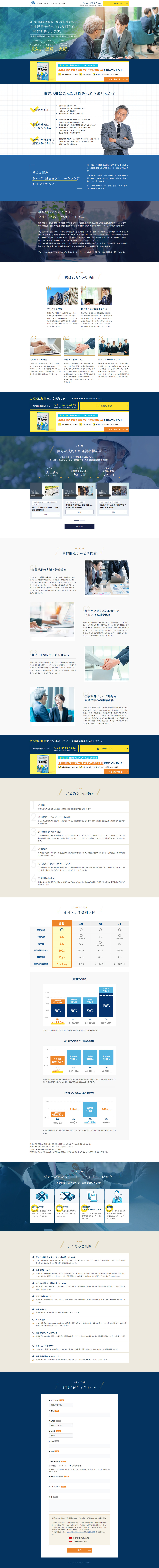 ジャパンM&Aソリューション株式会社のLPデザイン（企業・会社・お店／ブルー系／かっこいい系）PC版