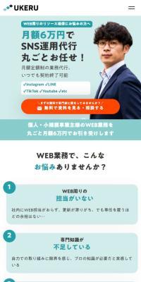 UKERUのLPデザイン（レンタル・代行・アウトソース／グリーン系／信頼・安心系）スマホ版