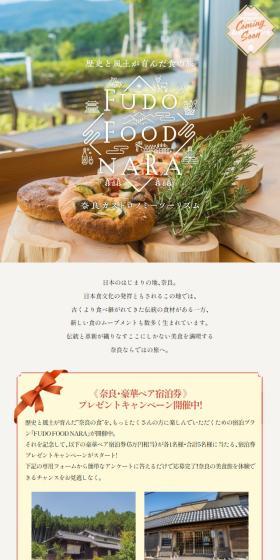 FUDO FOOD NARAのLPデザイン（イベント・キャンペーン・体験／ブラウン系／オーガニック系）スマホ版