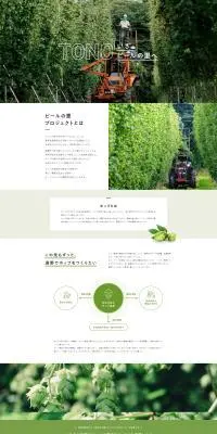 ビールの里プロジェクトのLPデザイン（イベント・キャンペーン・体験／グリーン系／シンプル系）PC版