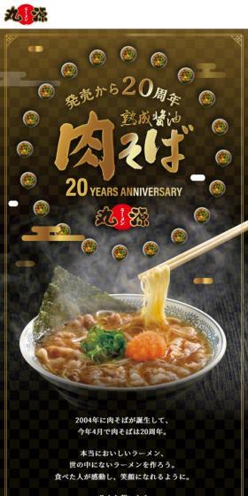 肉そば20周年キャンペーンのLPデザイン（イベント・キャンペーン・体験／ゴールド系／和風系）スマホ版