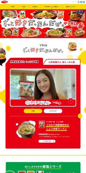 Sanyo Foods Co., Ltd. LP design (Noodles, Bread, and Flour-based Foods / Red tones / Cute style) PC version
