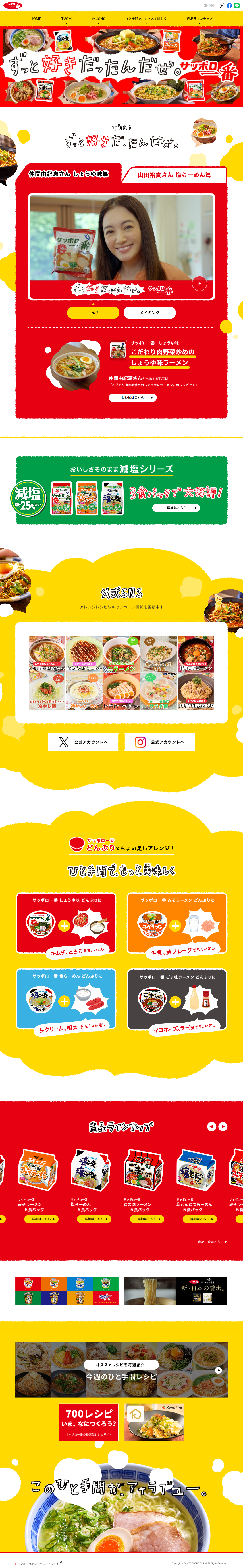 サンヨー食品株式会社のLPデザイン（麺・パン・粉物／レッド系／かわいい系）PC版