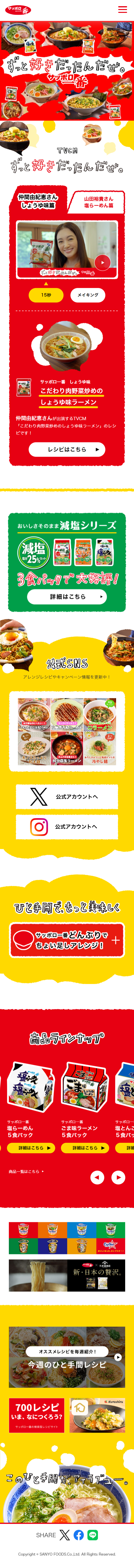 サンヨー食品株式会社のLPデザイン（麺・パン・粉物／レッド系／かわいい系）スマホ版