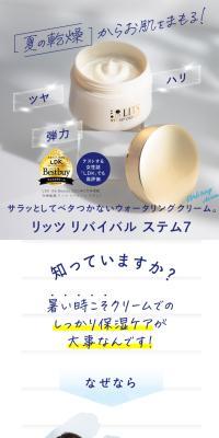 リッツ リバイバル ステム7のLPデザイン（スキンケア・ボディケア・ヘアケア／ホワイト系／かわいい系）スマホ版