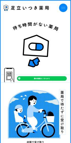 足立いつき薬局のLPデザイン（病院・整体・マッサージ／ブルー系／マンガ・イラスト系）スマホ版