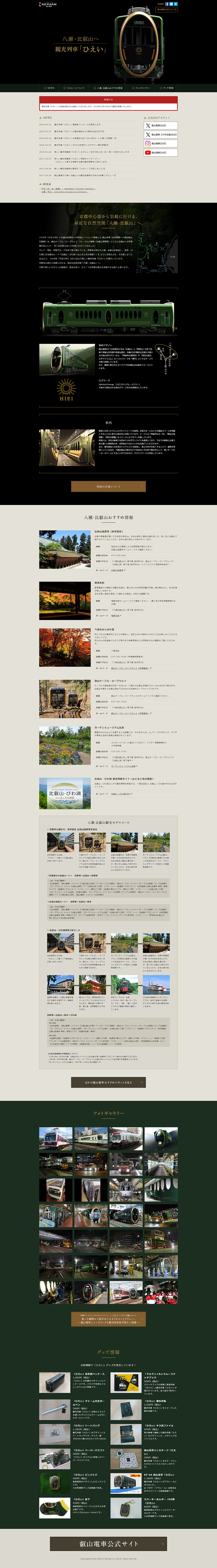観光列車「ひえい」のLPデザイン（国内旅行・海外旅行／ブラック系／高級・セレブ系）PC版