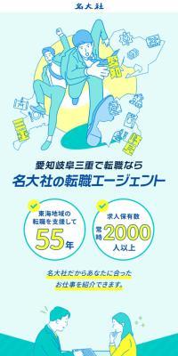 名大社の転職エージェントのLPデザイン（中途採用／グリーン系／信頼・安心系）スマホ版