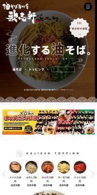 油そばのLPデザイン（麺・パン・粉物／ホワイト系／力強い系）スマホ版