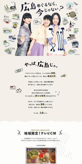 やっぱ広島じゃ。広島めぐるなら、今じゃない？のLPデザイン（イベント・キャンペーン・体験／ベージュ系／かわいい系）PC版