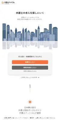 弁護士の求人を探しに行く - 法務特化の求人紹介サービス 弁護士ドットコムキャリアのLPデザイン（企業・会社・お店／ホワイト系／シンプル系）スマホ版