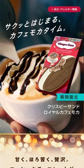 クリスピーサンドロイヤルカフェモカのLPデザイン(洋菓子/ベージュ系/キレイ系)スマホ版