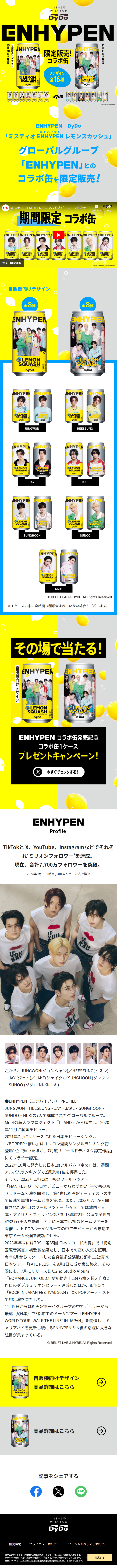 ミスティオ ENHYPEN レモンスカッシュのLPデザイン（イベント・キャンペーン・ギフト／イエロー系／にぎやか系）スマホ版