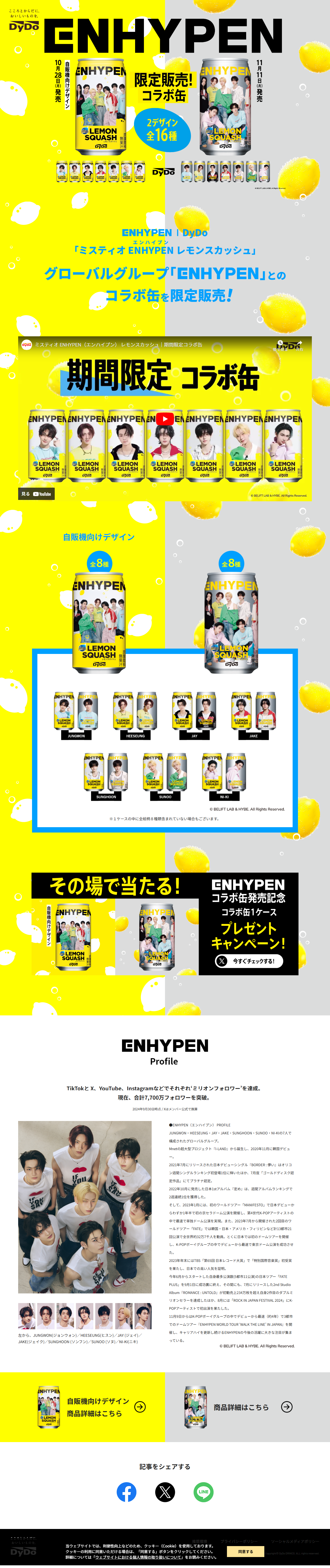 ミスティオ ENHYPEN レモンスカッシュのLPデザイン（イベント・キャンペーン・ギフト／イエロー系／にぎやか系）PC版