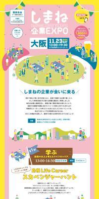 しまね企業EXPOのLPデザイン（イベント・キャンペーン・体験／カラフル系／マンガ・イラスト系）PC版