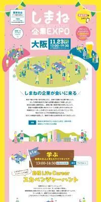 しまね企業EXPOのLPデザイン（イベント・キャンペーン・体験／カラフル系／マンガ・イラスト系）PC版