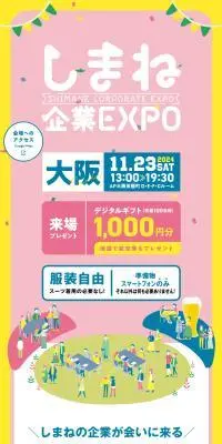 しまね企業EXPOのLPデザイン（イベント・キャンペーン・体験／カラフル系／マンガ・イラスト系）スマホ版