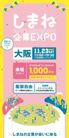 しまね企業EXPOのLPデザイン（イベント・キャンペーン・体験／カラフル系／マンガ・イラスト系）スマホ版
