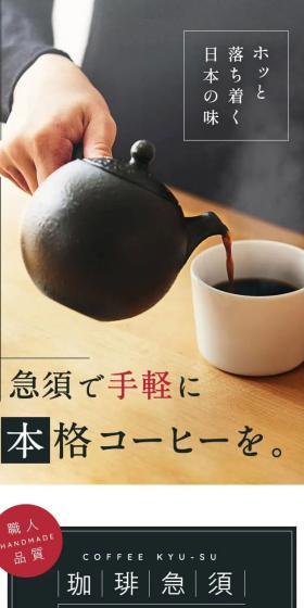 珈琲急須のLPデザイン（キッチン・バス用品／ホワイト系／スタイリッシュ系）スマホ版