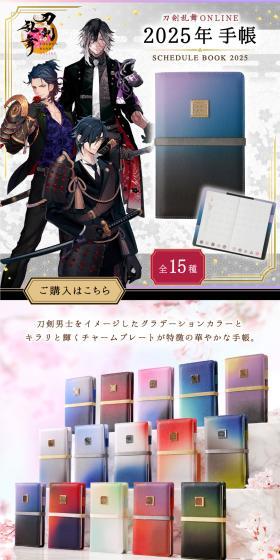 刀剣乱舞ONLINE 2025年手帳のLPデザイン（文房具・事務用品／ホワイト系／和風系）スマホ版
