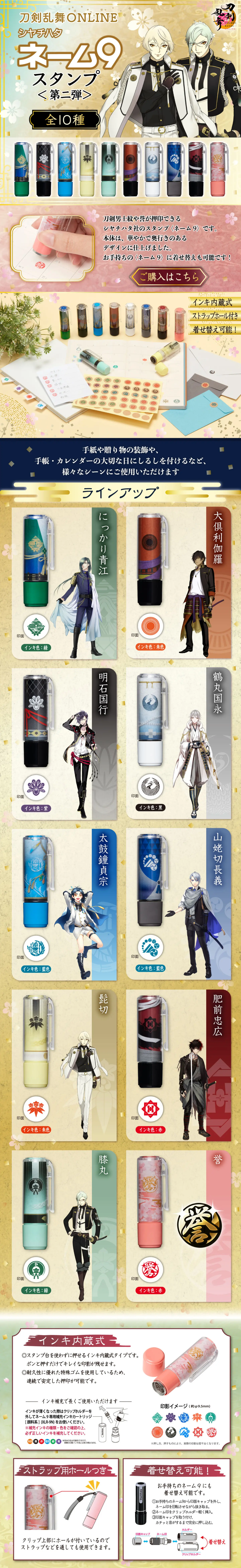 刀剣乱舞ONLINE　シヤチハタ　ネーム９ スタンプ 第二弾のLPデザイン（文房具・事務用品／ゴールド系／和風系）スマホ版