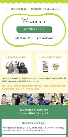 やさいサポーターズのLPデザイン（企業・会社・お店／グリーン系／シンプル系）スマホ版