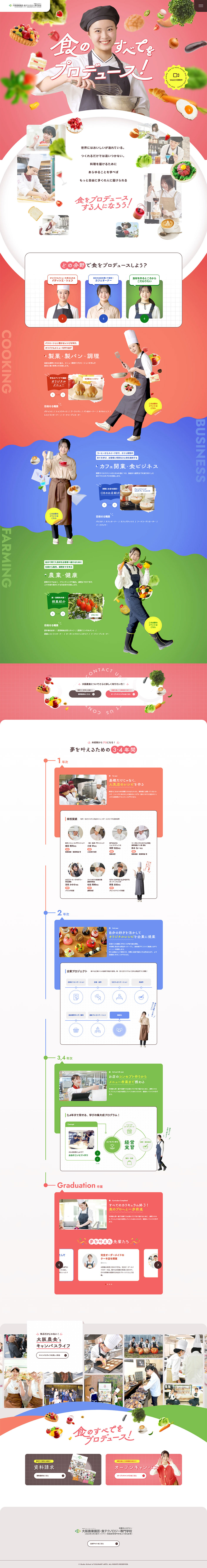 大阪農業園芸・食テクノロジー専門学校のLPデザイン（学校・塾・通信講座／カラフル系／かわいい系）PC版