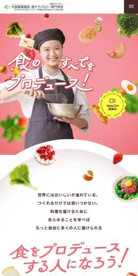 大阪農業園芸・食テクノロジー専門学校のLPデザイン（学校・塾・通信講座／カラフル系／かわいい系）スマホ版