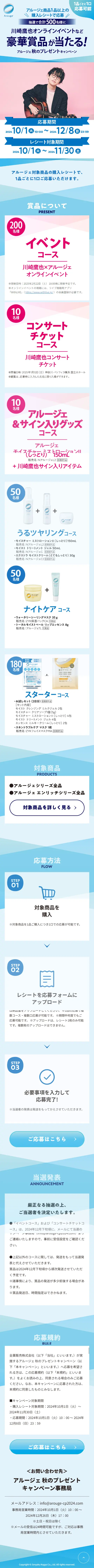 アルージェ秋のプレゼントキャンペーンのLPデザイン（イベント・キャンペーン・体験／ブルー系／シンプル系）スマホ版