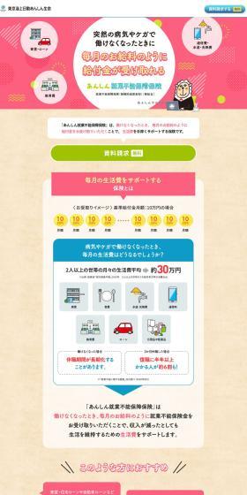Anshin Income Protection Insurance LP design (Insurance, Finance, Credit / Multi-color type / Cute style) PC version