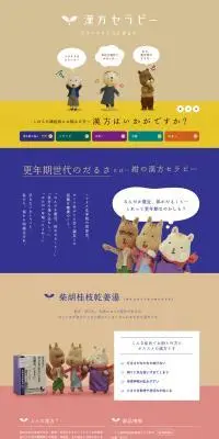 漢方セラピーのLPデザイン（健康食品・健康ドリンク・サプリメント／ベージュ系／かわいい系）PC版