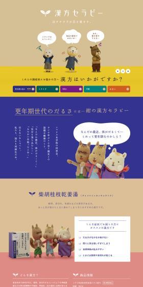 漢方セラピーのLPデザイン（健康食品・健康ドリンク・サプリメント／ベージュ系／かわいい系）PC版